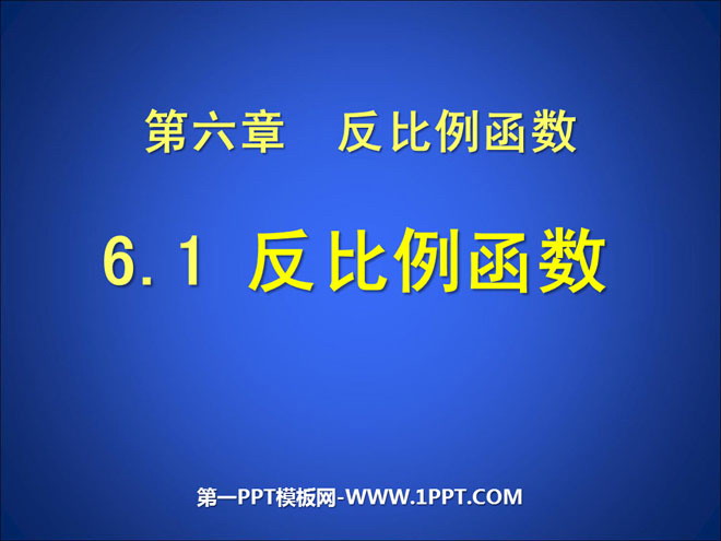 《反比例函数》PPT课件