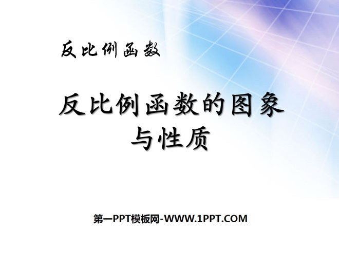 《反比例函数的图象和性质》反比例函数PPT课件4