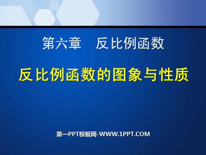 《反比例函数的图象和性质》反比例函数PPT课件5