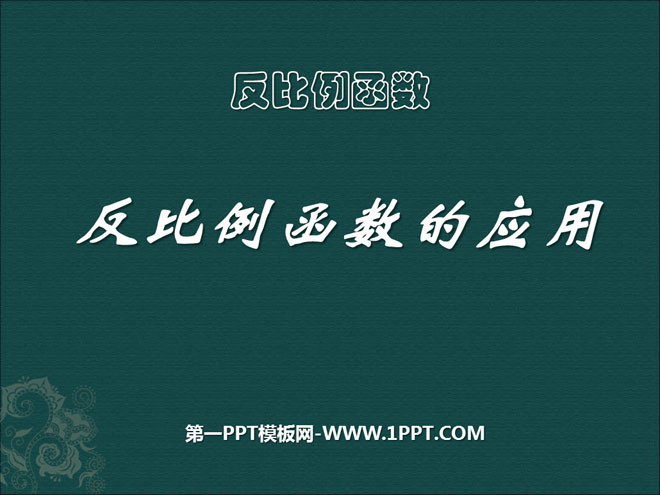 《反比例函数的应用》反比例函数PPT课件