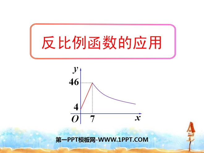 《反比例函数的应用》反比例函数PPT课件2