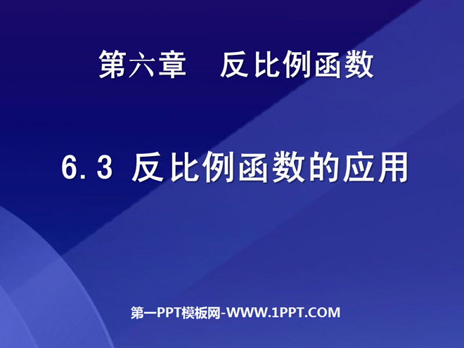 《反比例函数的应用》反比例函数PPT课件3