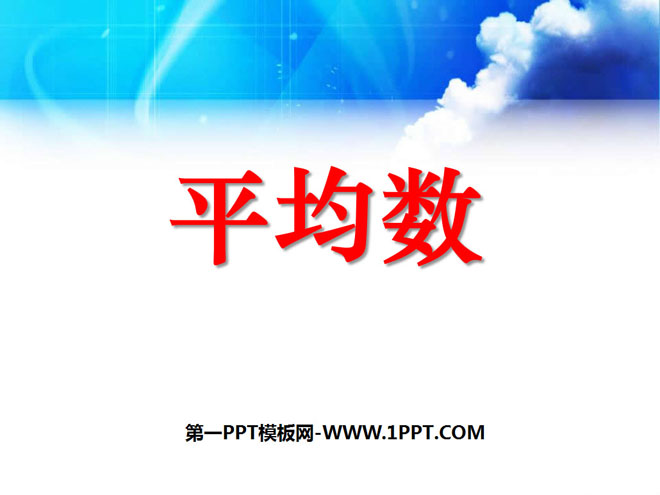 《平均数》数据的分析PPT课件6