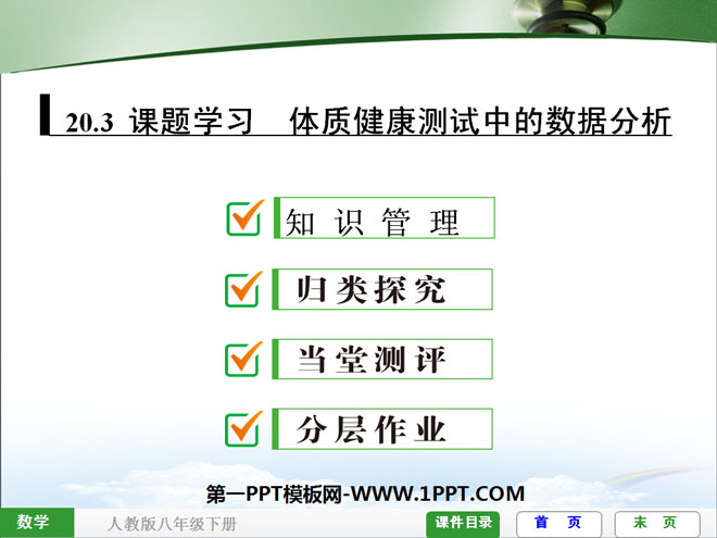 《体质健康测试中的数据分析》数据的分析PPT课件3