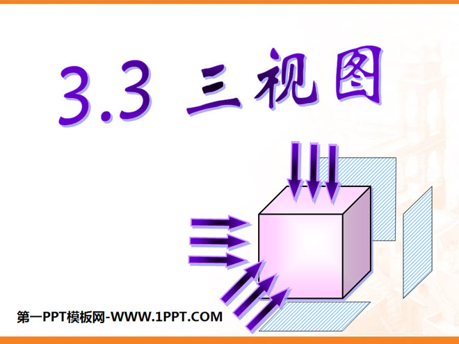 《三视图》投影与视图PPT课件