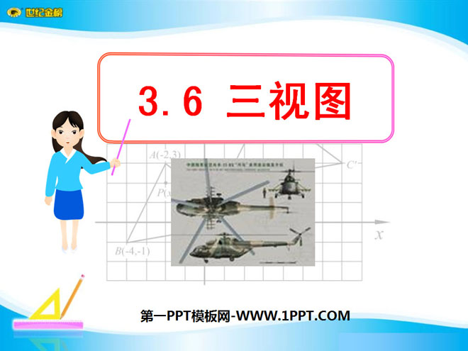 《三视图》投影与视图PPT课件3