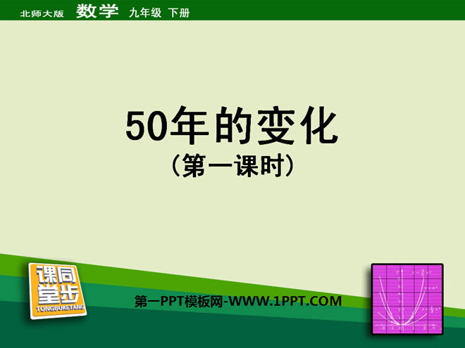 《50年的变化》统计与概率PPT课件