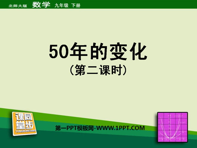 《50年的变化》统计与概率PPT课件2