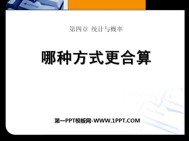 《哪种方式更合算》统计与概率PPT课件