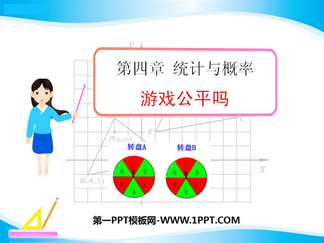 《游戏公平吗》统计与概率PPT课件