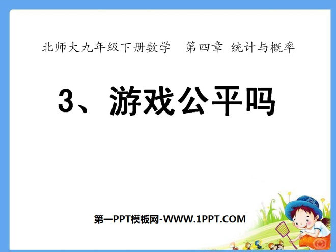 《游戏公平吗》统计与概率PPT课件3