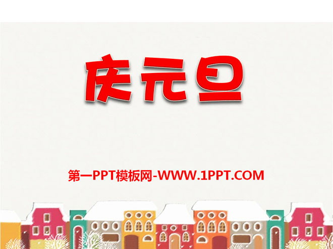 《庆元旦》PPT课件