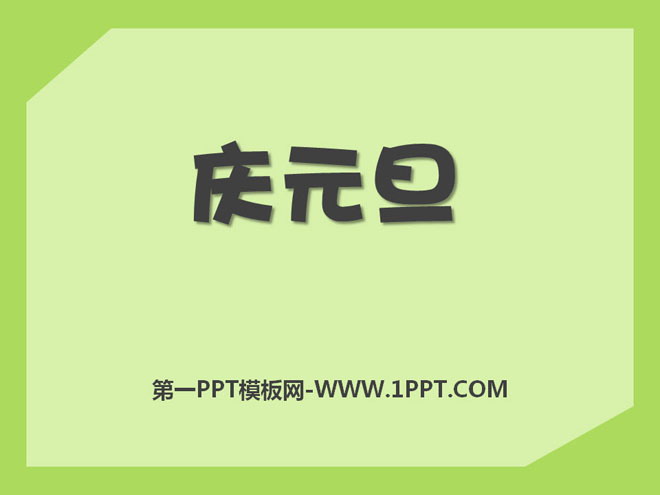 《庆元旦》PPT课件2