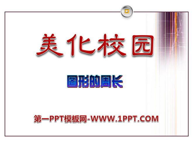 《美化校园》PPT课件