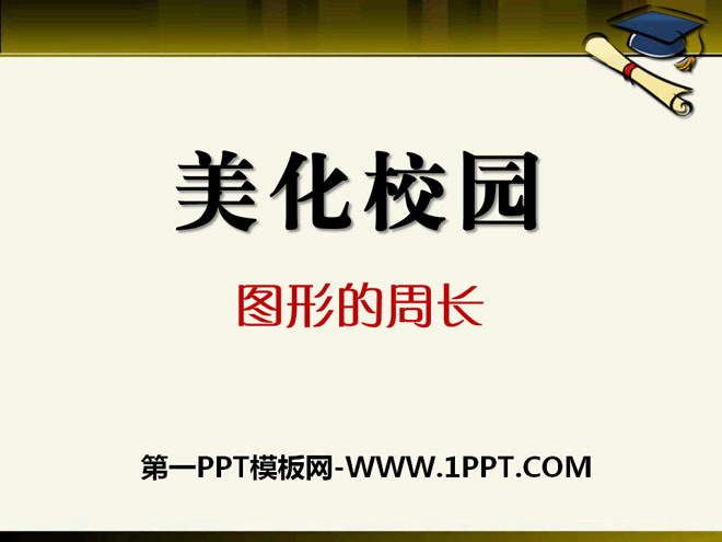 《美化校园》PPT课件2