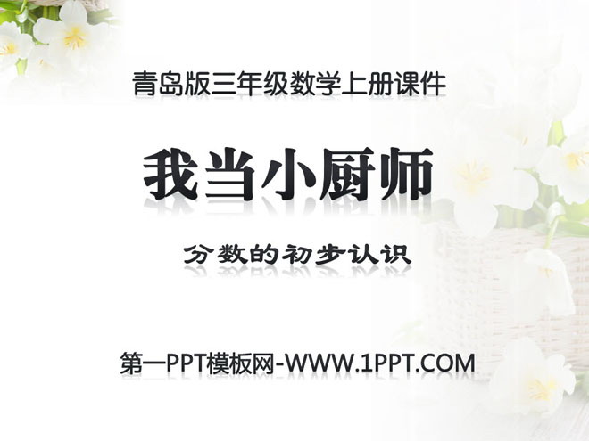 《我当小厨师》PPT课件