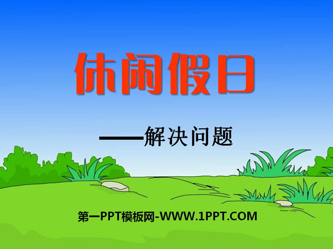 《休闲假日》PPT课件