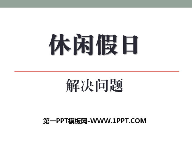 《休闲假日》PPT课件4