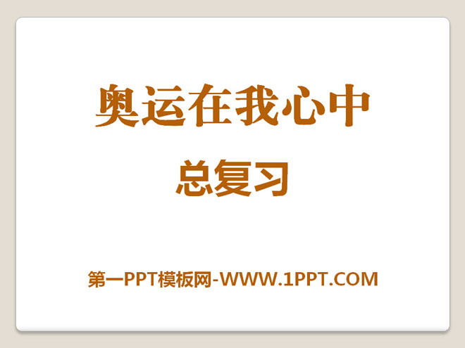 《奥运在我心中》PPT课件