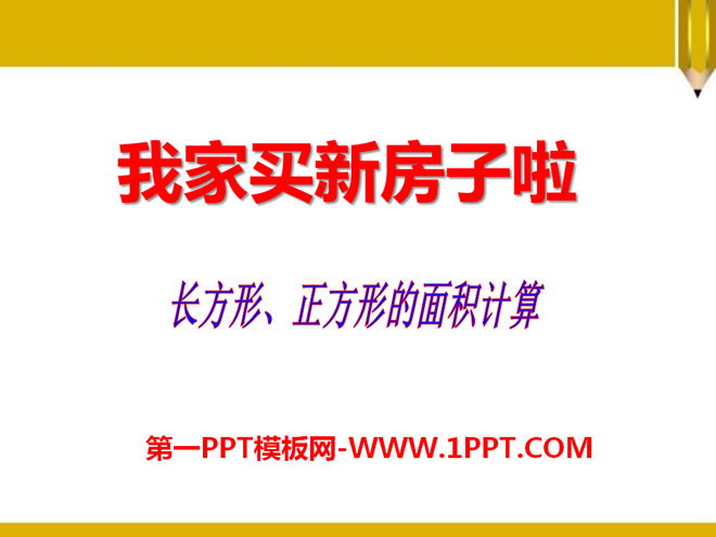 《我家买新房子啦》PPT课件6