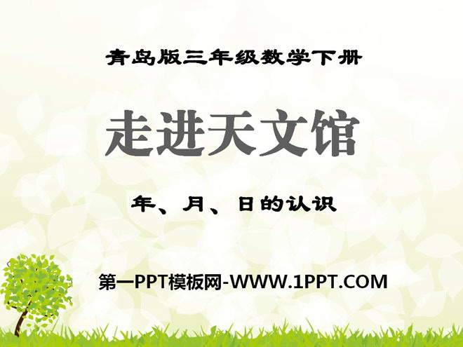 《走进天文馆》PPT课件