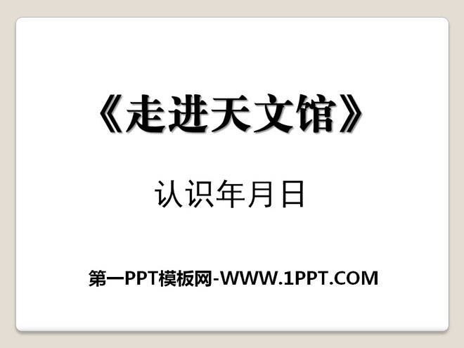 《走进天文馆》PPT课件4