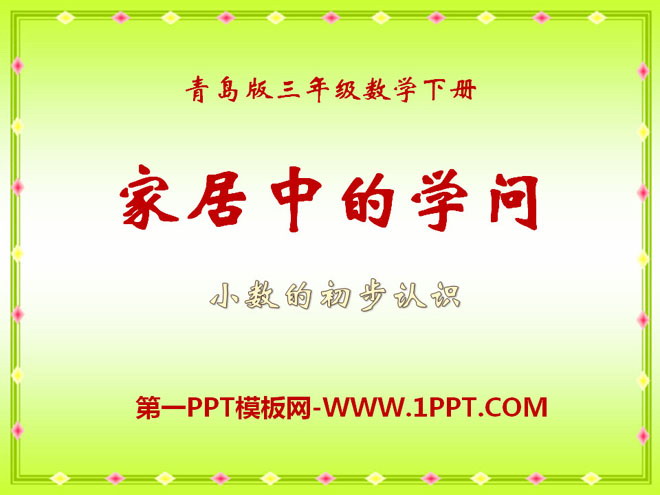 《家居中的学问》PPT课件