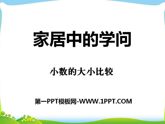 《家居中的学问》PPT课件2