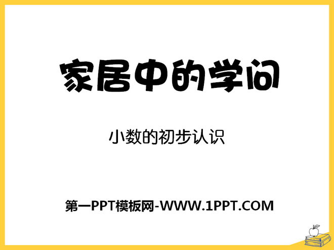 《家居中的学问》PPT课件3