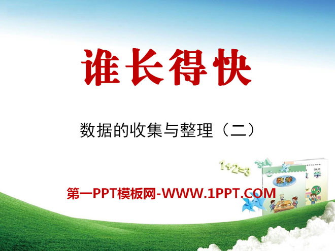 《谁长得快》PPT课件