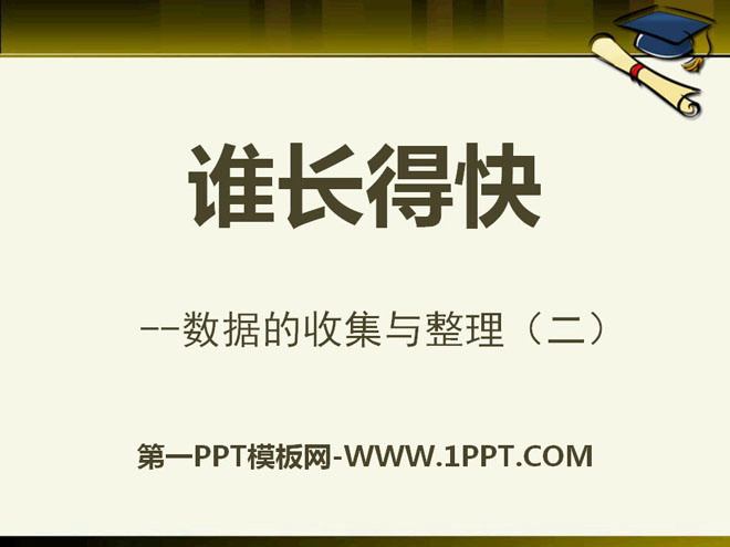 《谁长得快》PPT课件2