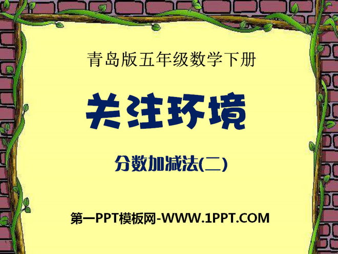 《关注环境》PPT课件