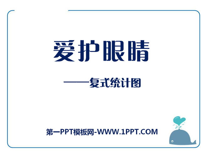 《爱护眼睛》PPT课件3