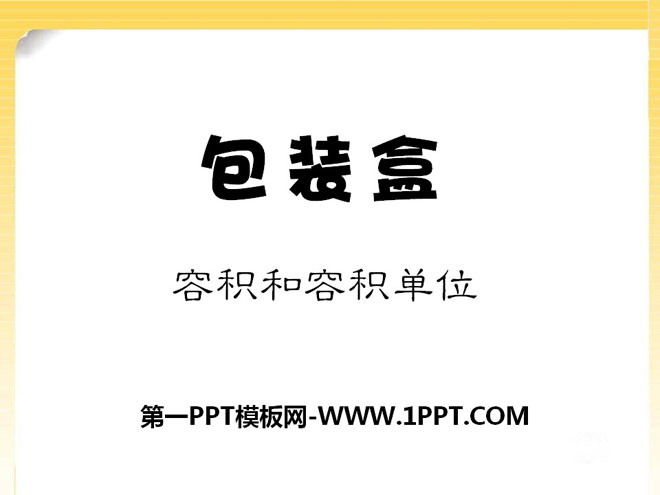 《包装盒》PPT课件3