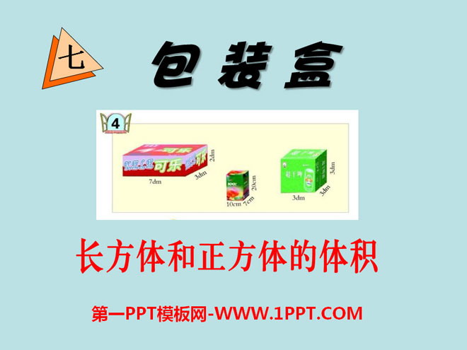 《包装盒》PPT课件4