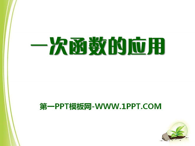 《一次函数的应用》PPT课件2