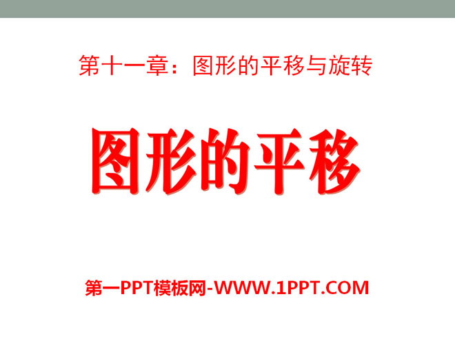 《图形的平移》PPT课件