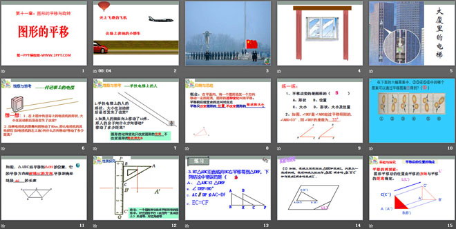 《图形的平移》PPT课件