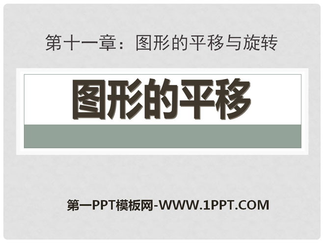 《图形的平移》PPT课件2