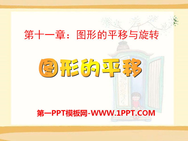 《图形的平移》PPT课件3