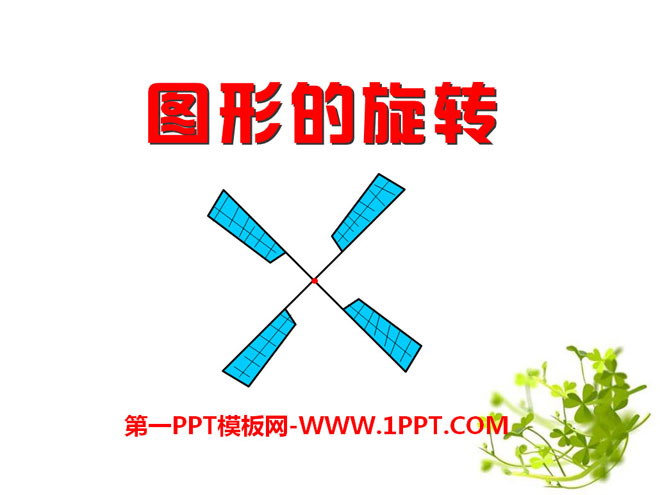 《图形的旋转》PPT课件