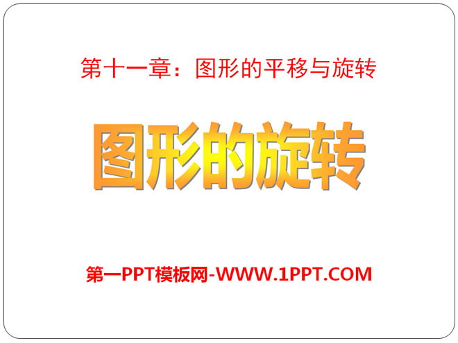 《图形的旋转》PPT课件2