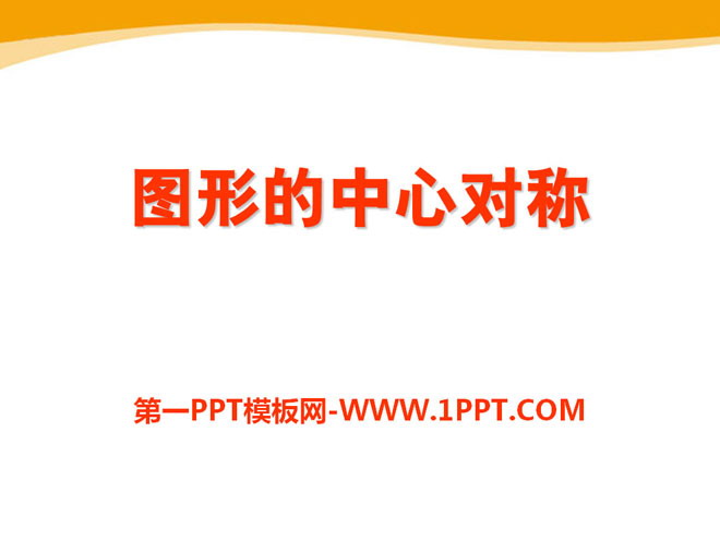 《图形的中心对称》PPT课件