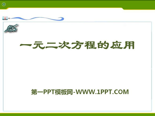 《一元二次方程的应用》PPT课件2