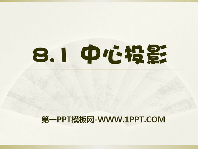 《中心投影》PPT课件