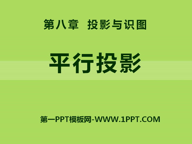 《平行投影》PPT课件2