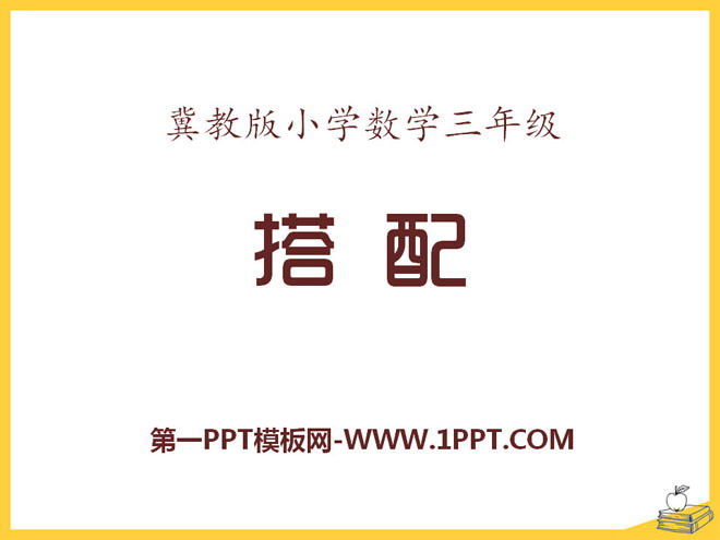 《搭配》探索乐园PPT课件