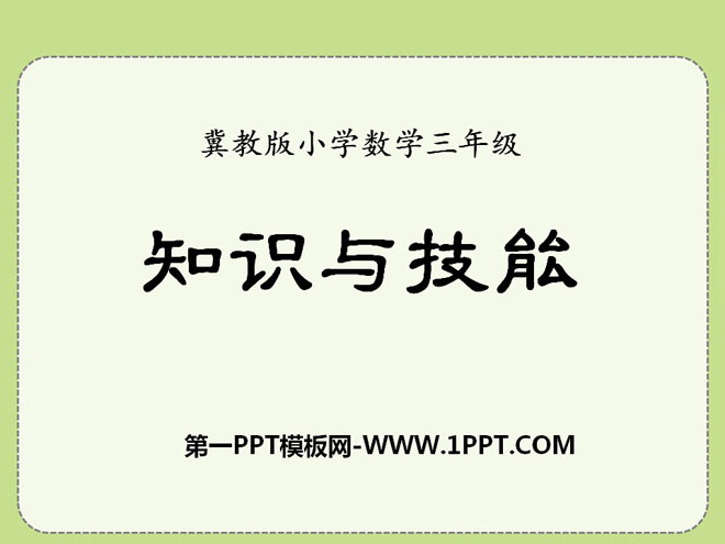 《知识与技能》探索乐园PPT课件2