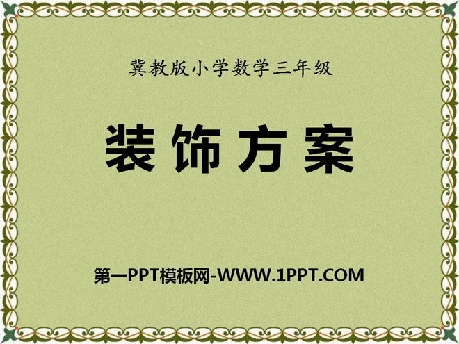 《装饰方案》探索乐园PPT课件