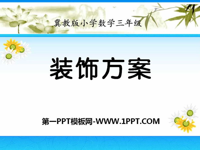 《装饰方案》探索乐园PPT课件2